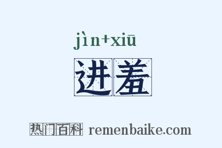进羞是什么意思的图片
